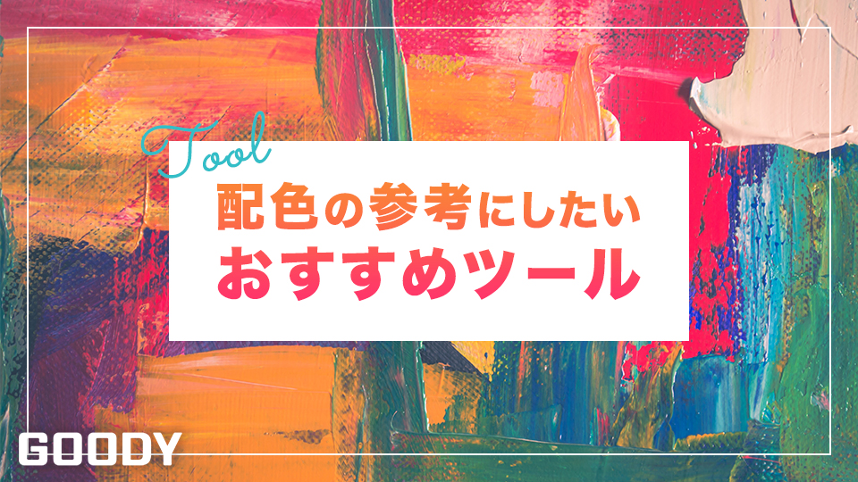 配色パターンの色見本 参考にしたい色の組み合わせ確認ツール Goody