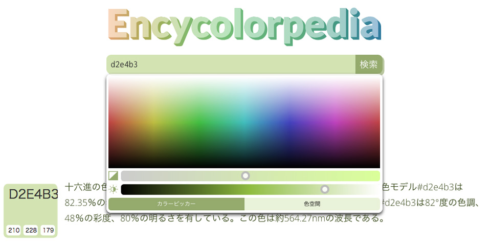 encycolorpediaの検索バーを選択