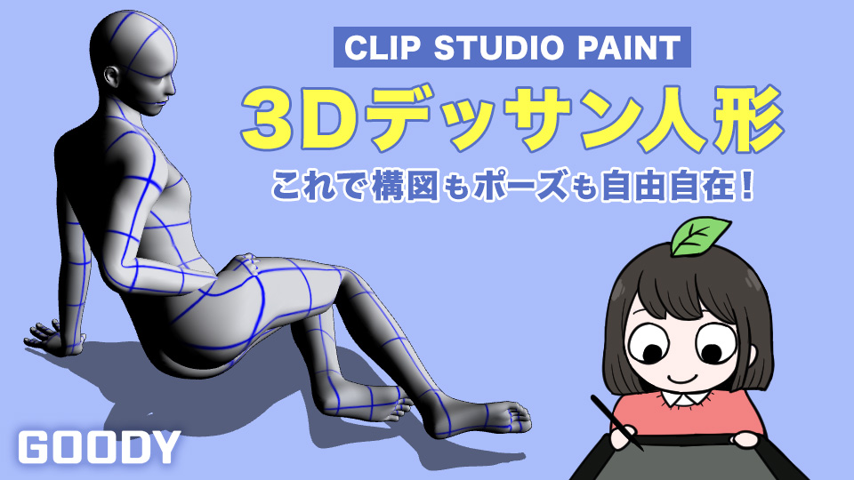 3D機能を使って難しい角度やポーズのイラストを描いてみよう｜CLIP STUDIO PAINT