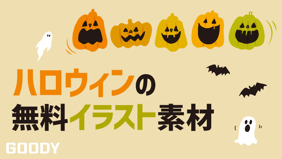 商用利用可 ハロウィンのかわいいフリーイラスト素材 Goody