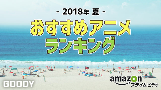 【Amazonプライム】2018年夏おすすめアニメランキング（1位〜5位）