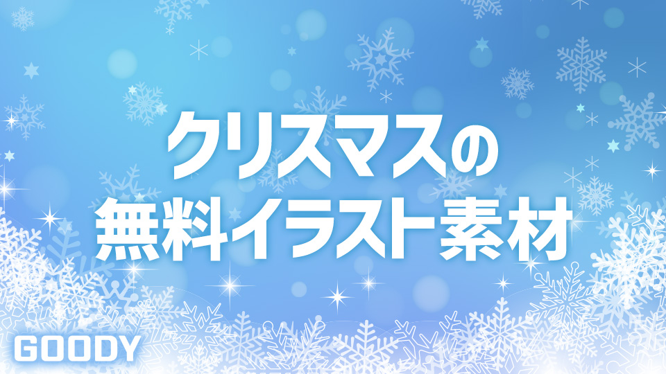 商用利用可 クリスマスに使える無料デザイン素材 18年 Goody