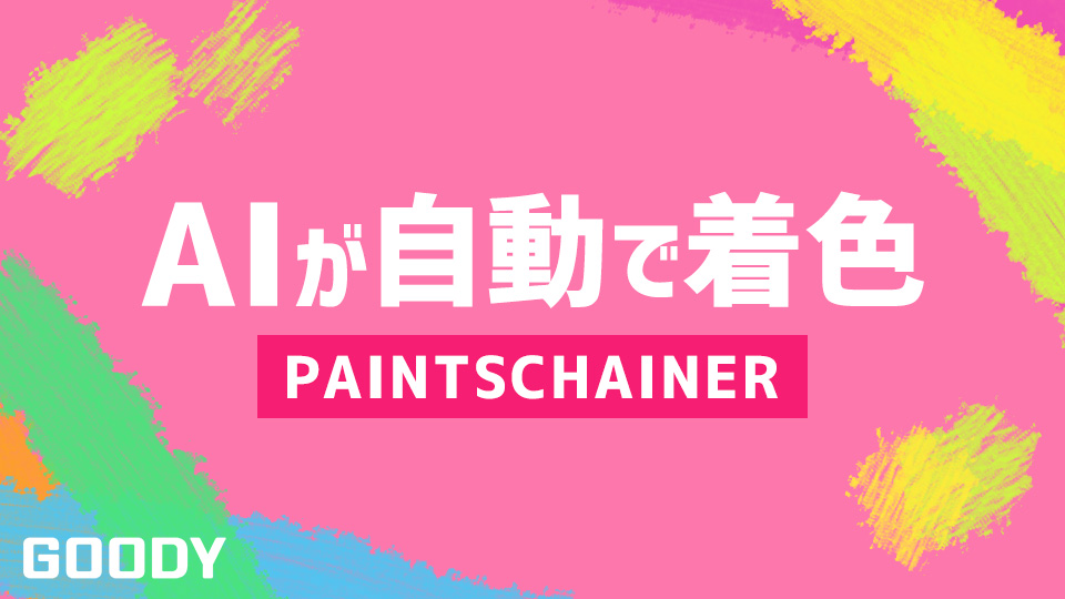 お手軽に自動で色塗りしてくれるAIサービス「PAINTSCHAINER」の使い方