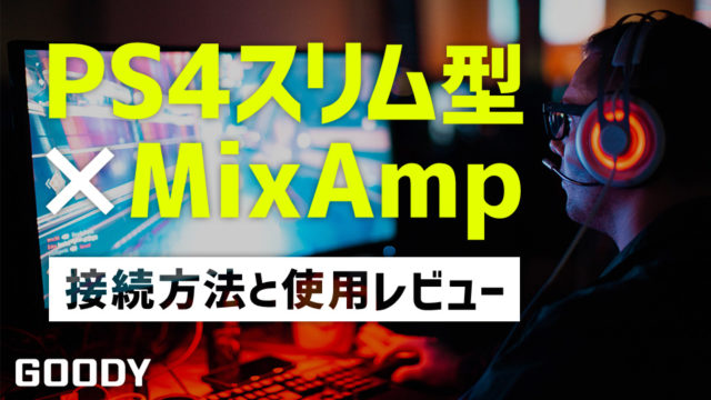 【MixAmp】モニター2台の音を同時に聞きながらSkype通話する方法