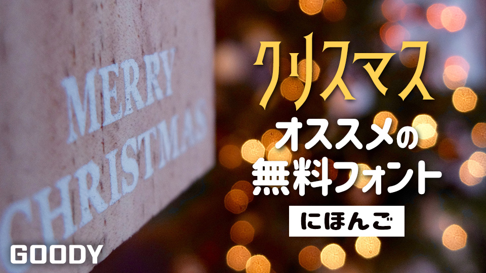 クリスマスに最適なオススメの無料フォントまとめ（日本語）