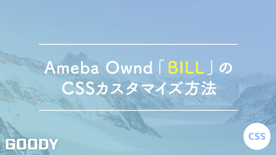 コピペで出来る！Ameba Owndの「BILL」を使用したCSSカスタマイズ方法