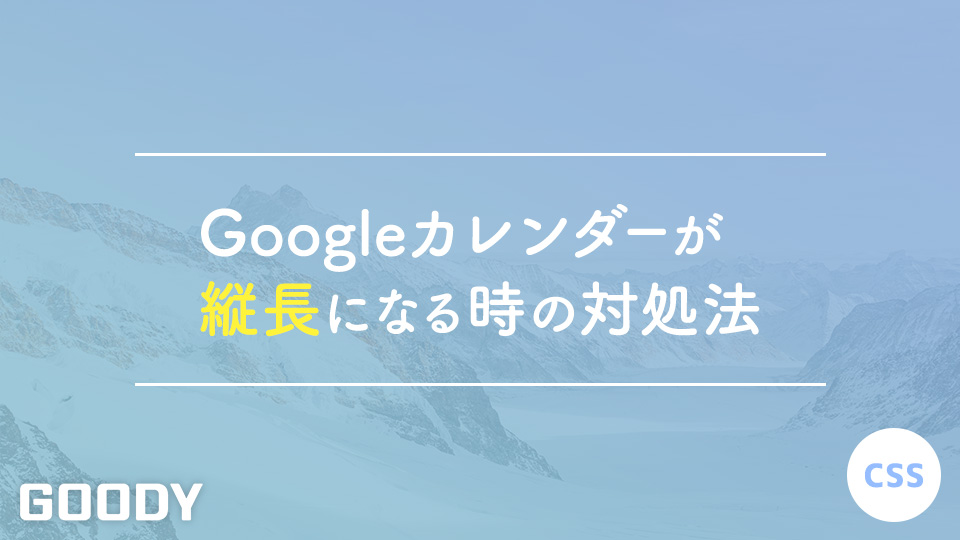 Googleカレンダーがスマホで見ると縦長になってしまう時の対処法