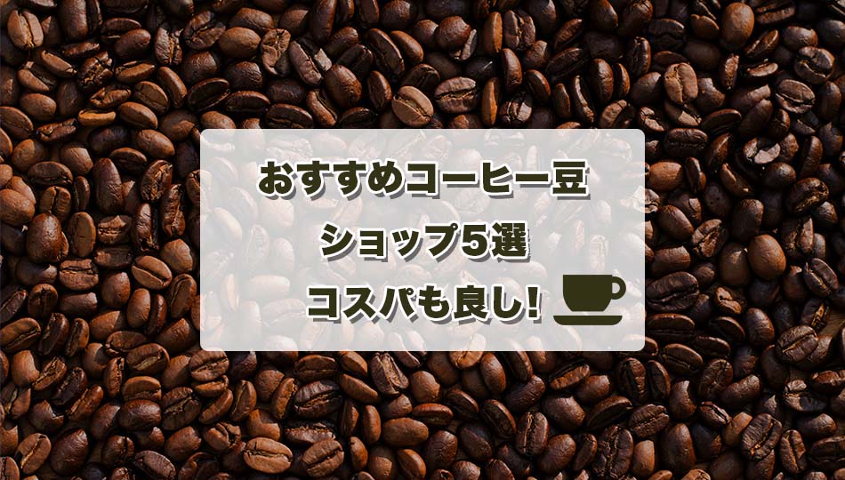 おすすめのコーヒー豆オンラインショップ5選！美味しいコーヒーの淹れ方も！ | GOODY